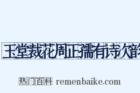 玉堂裁花周正孺有诗次韵是什么意思的图片